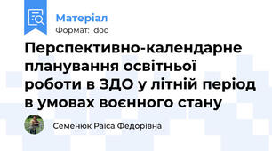 Перспективно-календарне планування освітньої роботи в ЗДО у літній період в умовах воєнного стану