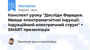 Конспект уроку "Досліди Фарадея. Явище електромагнітної індукції. Індукційний електричний струм" +  SMART презентація