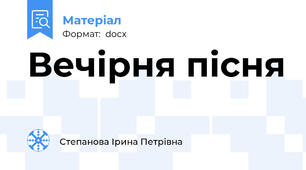 Вечірня пісня