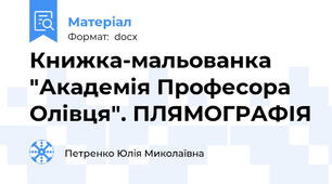 Книжка-мальованка "Академія Професора Олівця". ПЛЯМОГРАФІЯ
