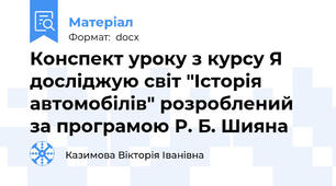 Конспект уроку з курсу Я досліджую світ "Історія автомобілів" розроблений за програмою Р. Б. Шияна