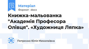 Книжка-мальованка "Академія Професора Олівця". «Художниця Ляпка»