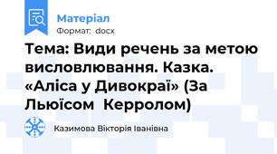 Тема: Види речень за метою висловлювання. Казка. «Аліса у Дивокраї» (За Льюїсом  Керролом)