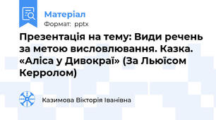 Презентація на тему: Види речень за метою висловлювання. Казка. «Аліса у Дивокраї» (За Льюїсом  Керролом)