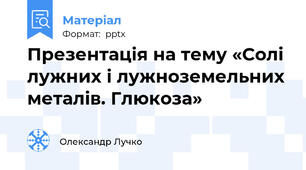 Презентація на тему «Солі лужних і лужноземельних металів. Глюкоза»