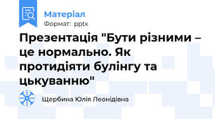 Презентація "Бути різними – це нормально. Як протидіяти булінгу та цькуванню"