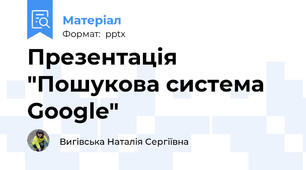 Презентація "Пошукова система Google"