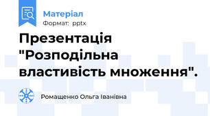 Презентація "Розподільна властивість множення".