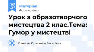 Урок з образотворчого мистецтва 2 клас.Тема: Гумор у мистецтві