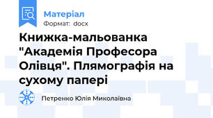Книжка-мальованка "Академія Професора Олівця". Плямографія на сухому папері