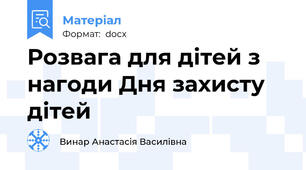 Розвага для дітей з нагоди Дня захисту дітей