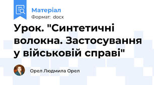 Урок. "Синтетичні волокна. Застосування у військовій справі"