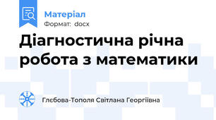 Діагностична річна робота з математики
