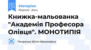 Книжка-мальованка "Академія Професора Олівця". МОНОТИПІЯ