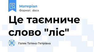 Це таємниче слово "ліс"