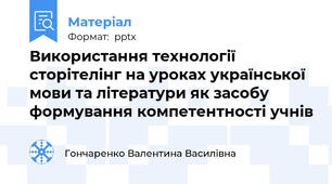 Використання технології сторітелінг на уроках української мови та літератури як засобу формування компетентності учнів