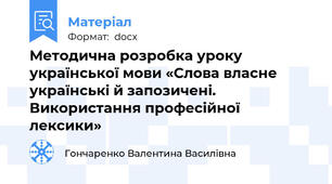 Методична розробка уроку української мови «Слова власне українські й запозичені. Використання професійної лексики»