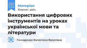 Використання цифрових інструментів на уроках української мови та літератури