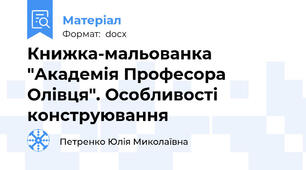 Книжка-мальованка "Академія Професора Олівця". Особливості конструювання