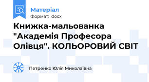 Книжка-мальованка "Академія Професора Олівця". КОЛЬОРОВИЙ СВІТ