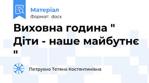 Виховна година " Діти - наше майбутнє "