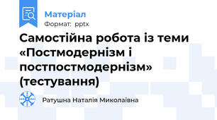 Самостійна робота із теми «Постмодернізм і постпостмодернізм»  (тестування)
