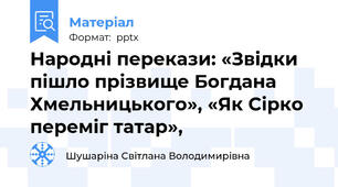 Народні перекази: «Звідки пішло прізвище Богдана Хмельницького», «Як Сірко переміг татар»,