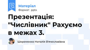 Презентація: "Числівник" Рахуємо в межах 3.