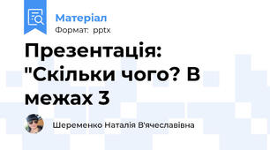 Презентація: "Скільки чого? В межах 3