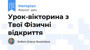 Урок-вікторина з Твої Фізичні відкриття