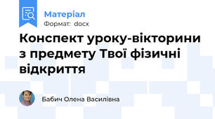 Конспект уроку-вікторини з предмету Твої фізичні відкриття