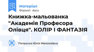 Книжка-мальованка "Академія Професора Олівця". КОЛІР І ФАНТАЗІЯ