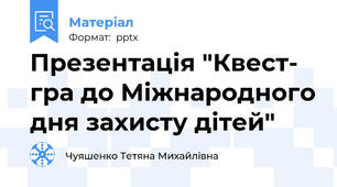 Презентація "Квест- гра до Міжнародного дня захисту дітей"
