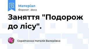 Заняття "Подорож до лісу".