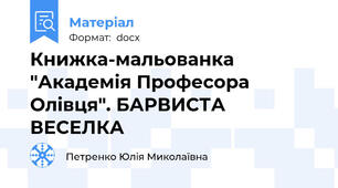 Книжка-мальованка "Академія Професора Олівця". БАРВИСТА ВЕСЕЛКА