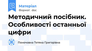Методичний посібник. Особливості останньої цифри