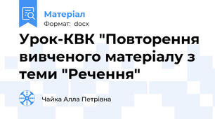 Урок-КВК "Повторення вивченого матеріалу з теми "Речення"