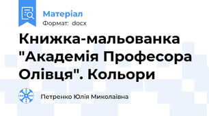 Книжка-мальованка "Академія Професора Олівця". Кольори