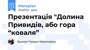 Презентація "Долина Привидів, або гора “коваля”