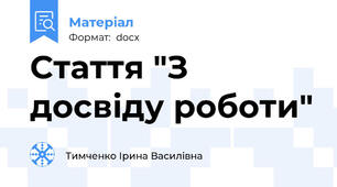 Стаття "З досвіду роботи"