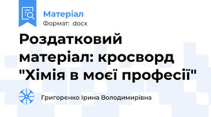 Роздатковий матеріал: кросворд "Хімія в моєї професії"