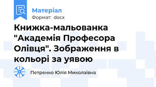 Книжка-мальованка "Академія Професора Олівця". Зображення в кольорі за уявою