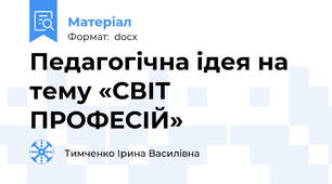 Педагогічна ідея на тему «СВІТ ПРОФЕСІЙ»