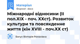 Міжнародні відносини (ІІ пол.ХІХ - поч. ХХст). Розвиток культури та повсякденне життя (кін ХVІІІ - поч.ХХ ст)