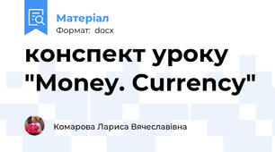 конспект уроку  "Money. Currency"
