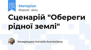 Сценарій "Обереги рідної землі"