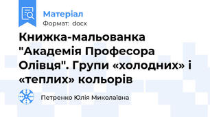 Книжка-мальованка "Академія Професора Олівця". Групи «холодних» і «теплих» кольорів