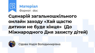 Сценарій загальношкільного онлайн заходу «Хай щастю дитини не буде кінця»  (До Міжнародного Дня захисту дітей)