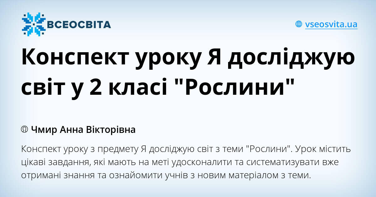 Конспект уроку Я досліджую світ у 2 класі "Рослини" | Конспект. Я ...