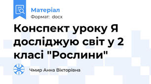 Конспект уроку Я досліджую світ у 2 класі "Рослини"
